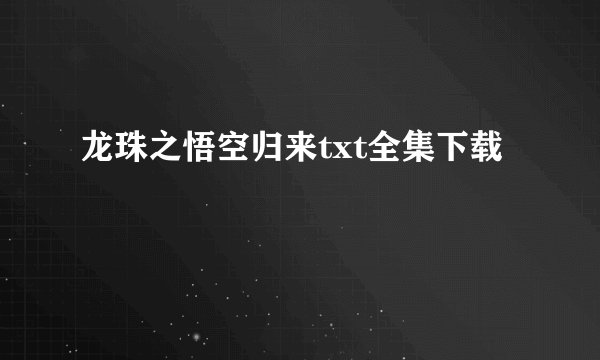 龙珠之悟空归来txt全集下载