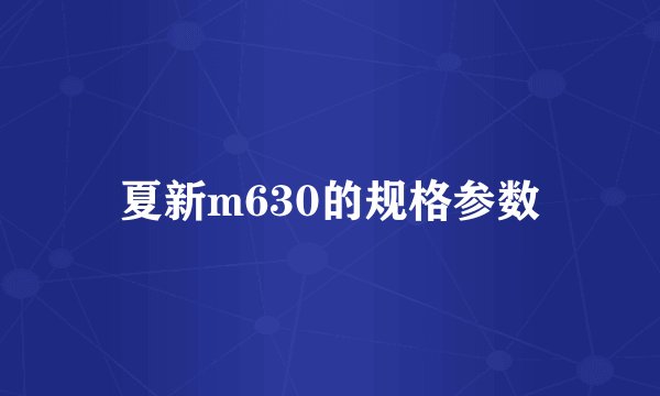 夏新m630的规格参数