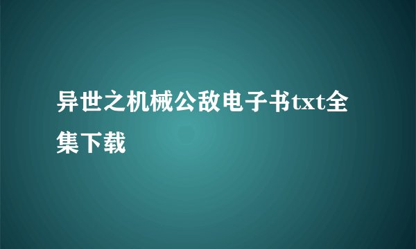 异世之机械公敌电子书txt全集下载