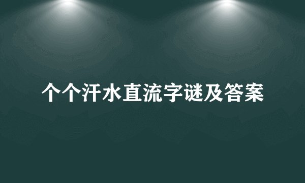 个个汗水直流字谜及答案