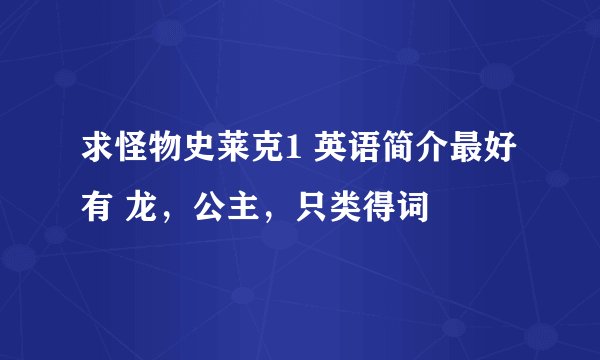 求怪物史莱克1 英语简介最好有 龙，公主，只类得词
