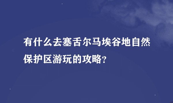 有什么去塞舌尔马埃谷地自然保护区游玩的攻略？