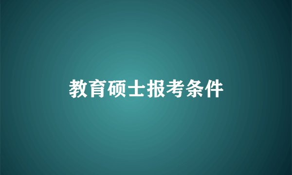 教育硕士报考条件