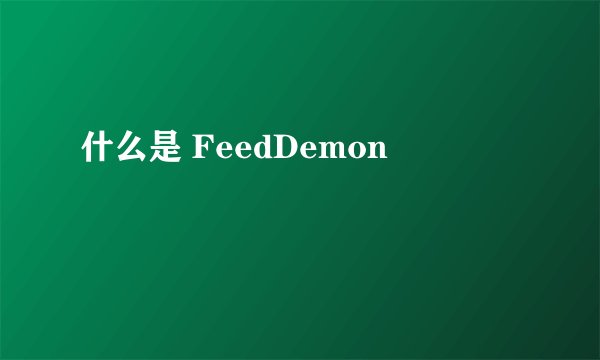 什么是 FeedDemon