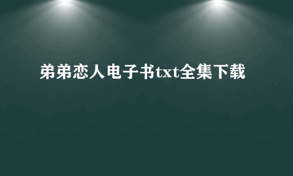 弟弟恋人电子书txt全集下载