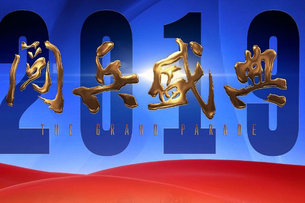 下次阅兵是哪一年