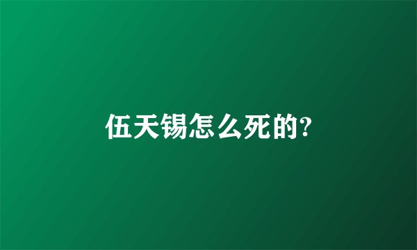 伍天锡怎么死的?