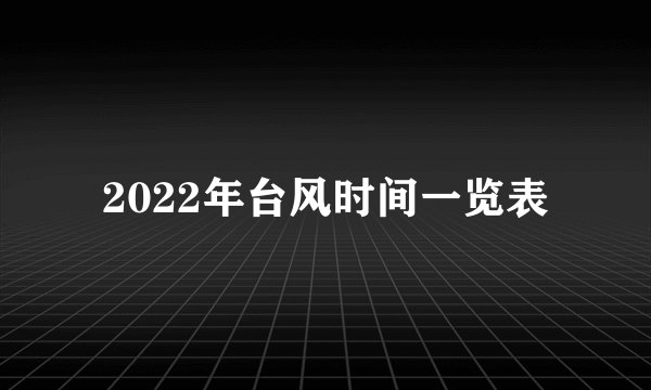 2022年台风时间一览表