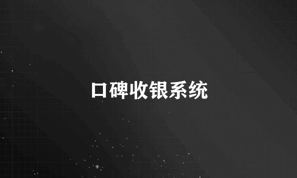口碑收银系统