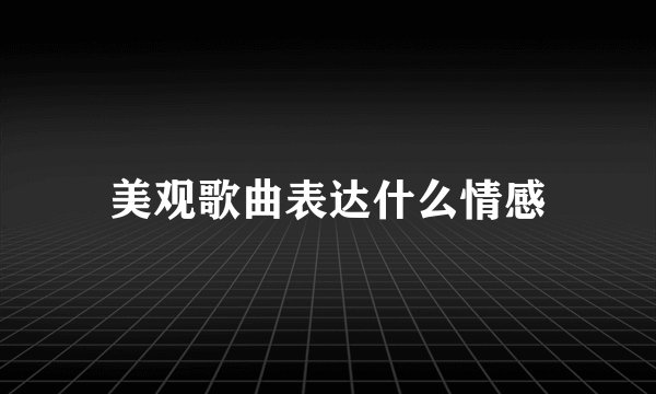 美观歌曲表达什么情感
