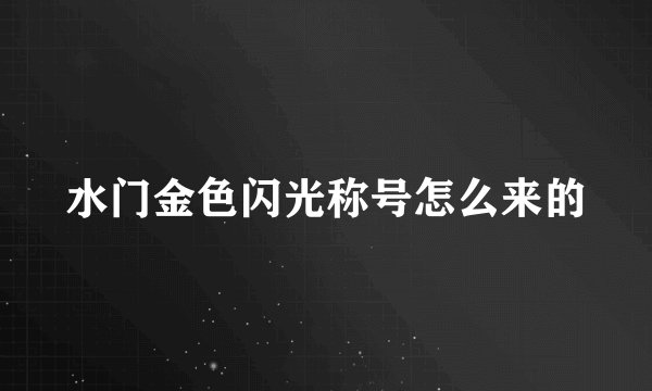 水门金色闪光称号怎么来的