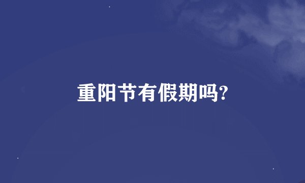 重阳节有假期吗?