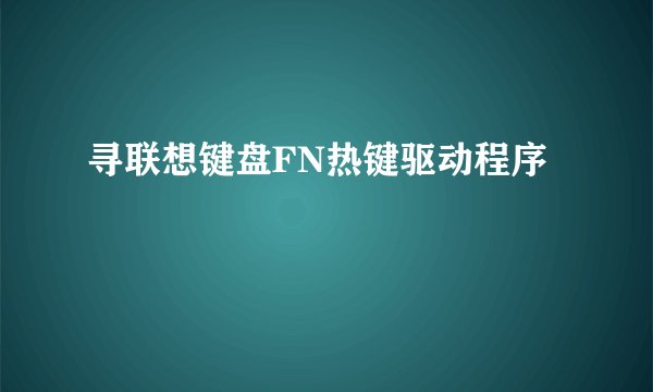 寻联想键盘FN热键驱动程序