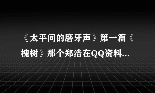 《太平间的磨牙声》第一篇《槐树》那个郑浩在QQ资料里这个人很懒只留下一只眼睛，是在说谁，是他爸吗
