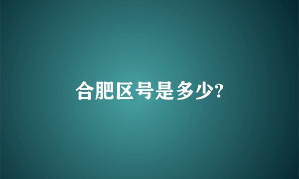 合肥区号是多少?