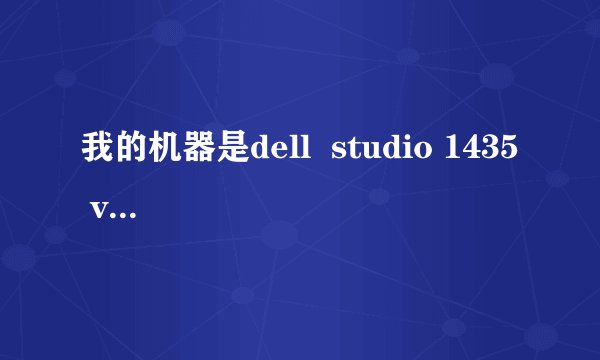 我的机器是dell  studio 1435  vista的系统，系统无法修怎么办？、