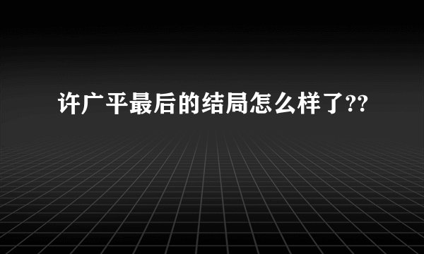 许广平最后的结局怎么样了??