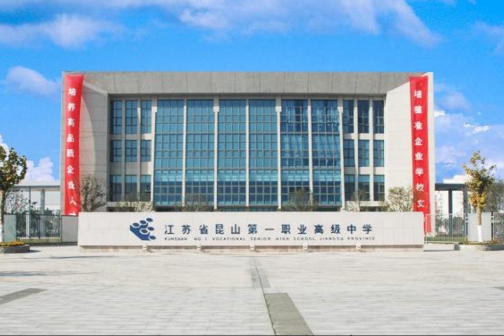 昆山哪些职业学校比较好?