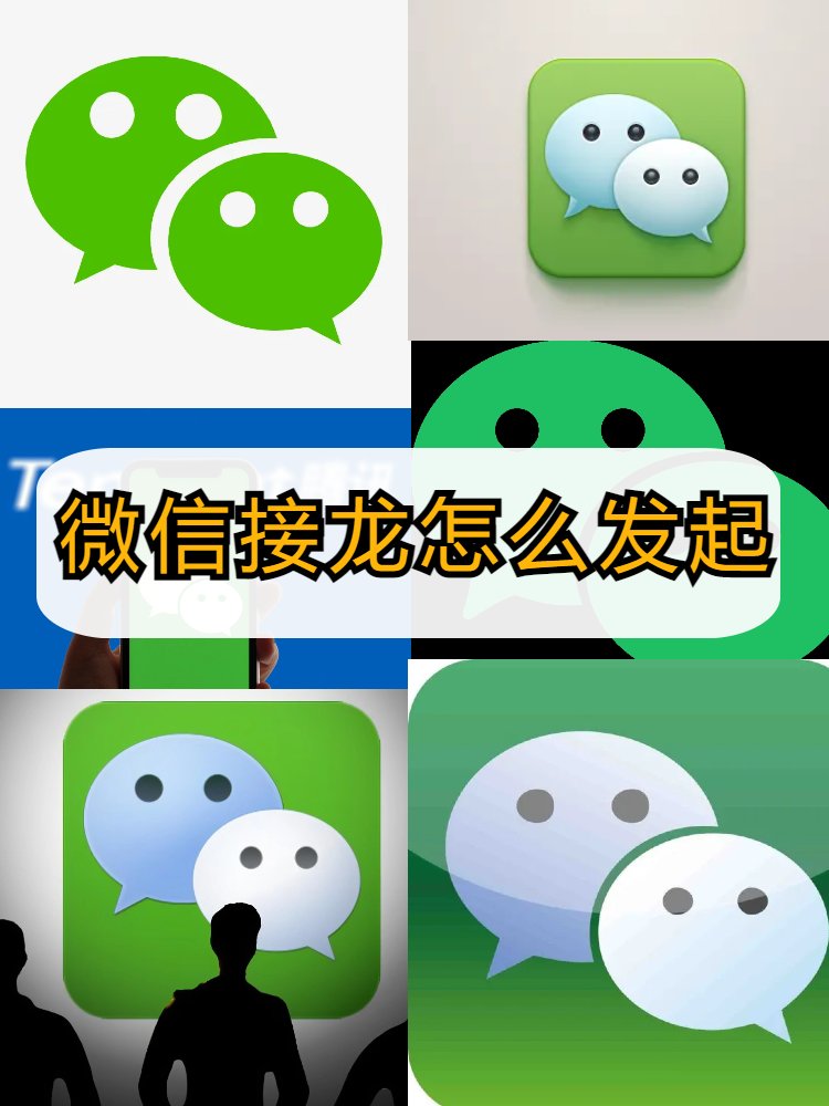 如何在微信群发起接龙红包