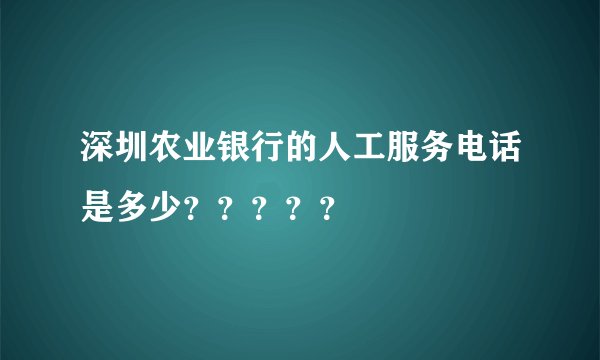 深圳农业银行的人工服务电话是多少？？？？？