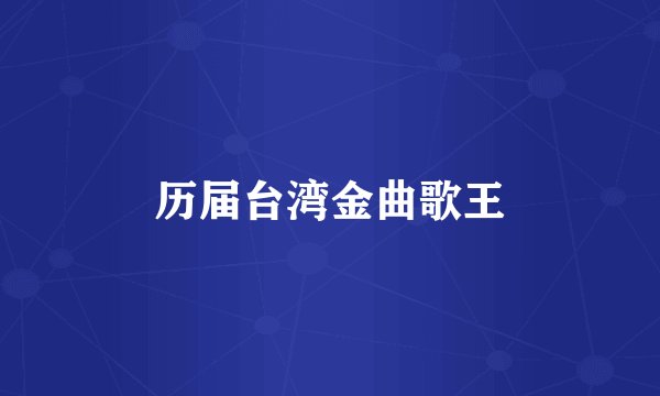 历届台湾金曲歌王