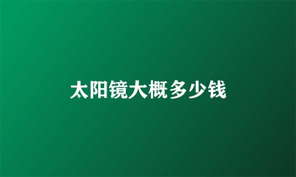 太阳镜大概多少钱