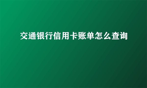 交通银行信用卡账单怎么查询