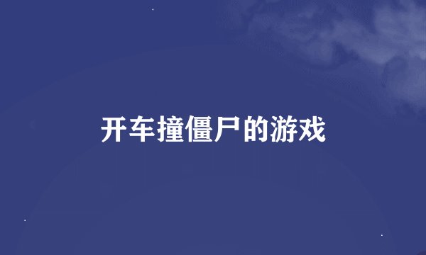 开车撞僵尸的游戏