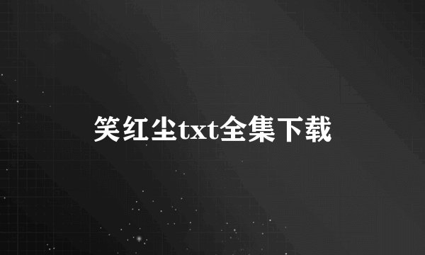 笑红尘txt全集下载