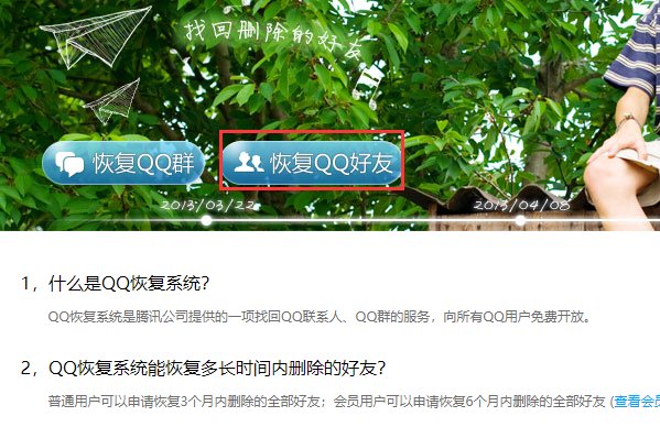 qq恢复好友网站是什么？