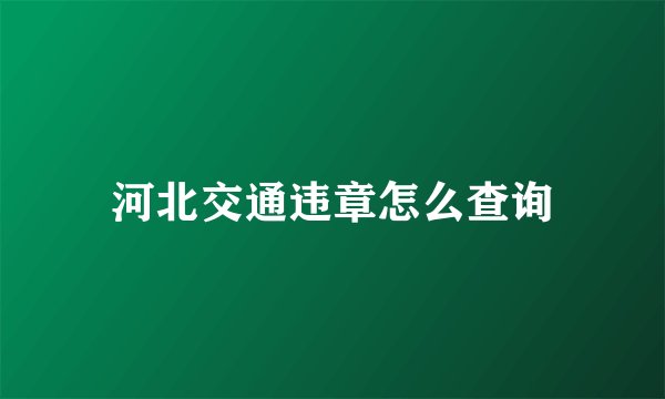 河北交通违章怎么查询