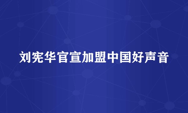 刘宪华官宣加盟中国好声音