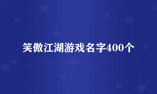 笑傲江湖游戏名字400个