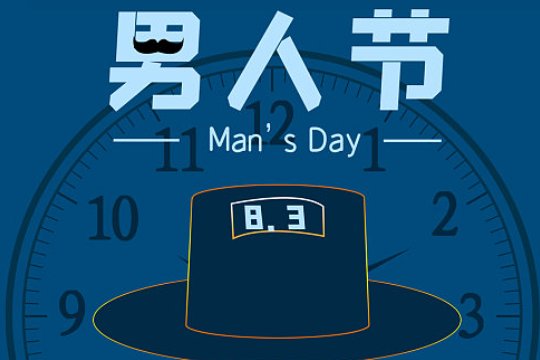 八月三日是什么日子