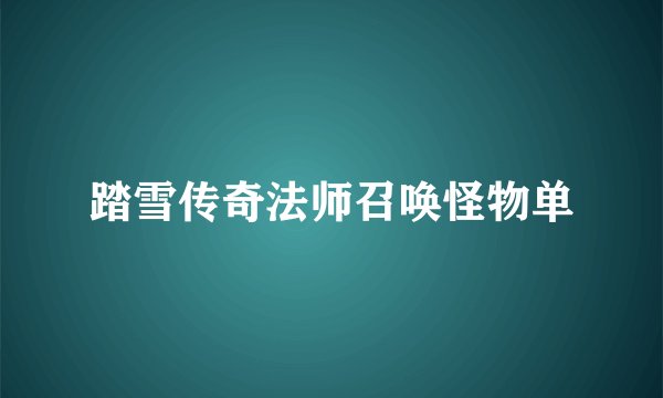 踏雪传奇法师召唤怪物单