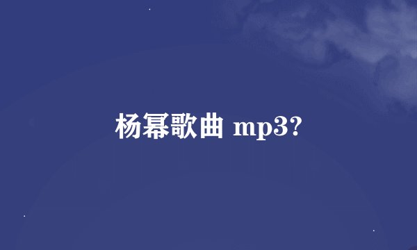 杨幂歌曲 mp3?