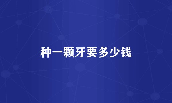 种一颗牙要多少钱