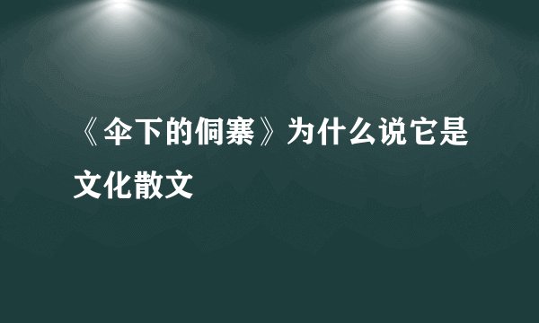 《伞下的侗寨》为什么说它是文化散文