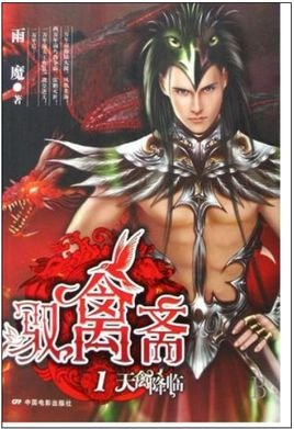 驭禽斋的《驭禽斋3-圣皇回归》