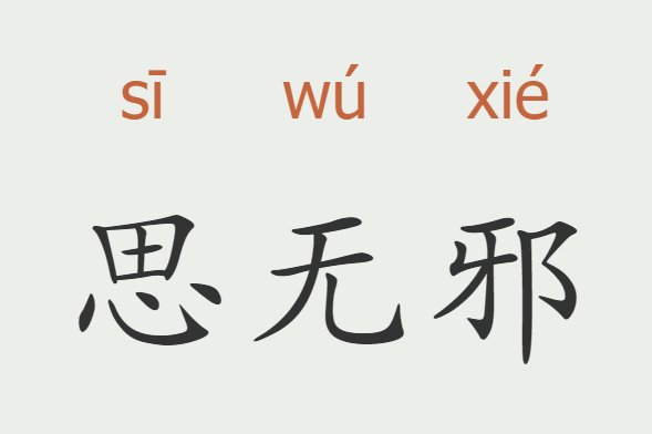 思无邪的意思