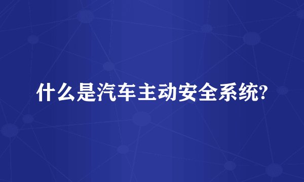 什么是汽车主动安全系统?