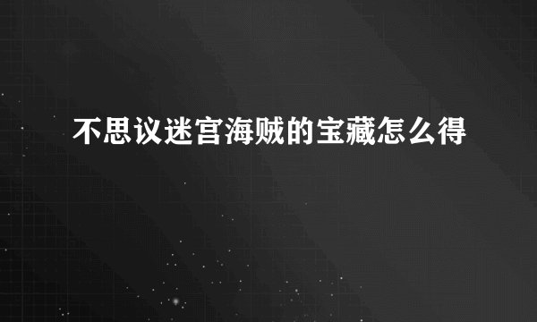 不思议迷宫海贼的宝藏怎么得