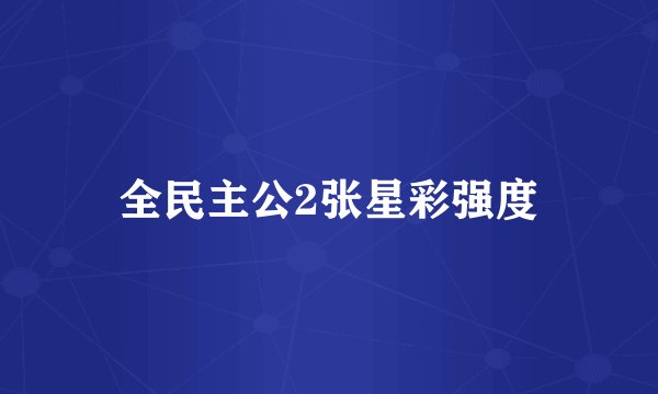 全民主公2张星彩强度
