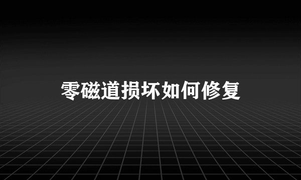 零磁道损坏如何修复