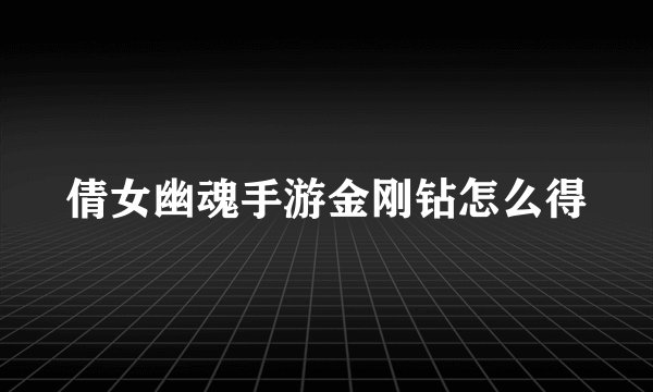 倩女幽魂手游金刚钻怎么得