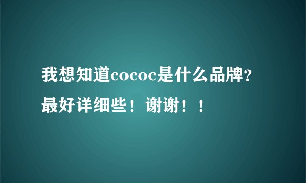 我想知道cococ是什么品牌？最好详细些！谢谢！！