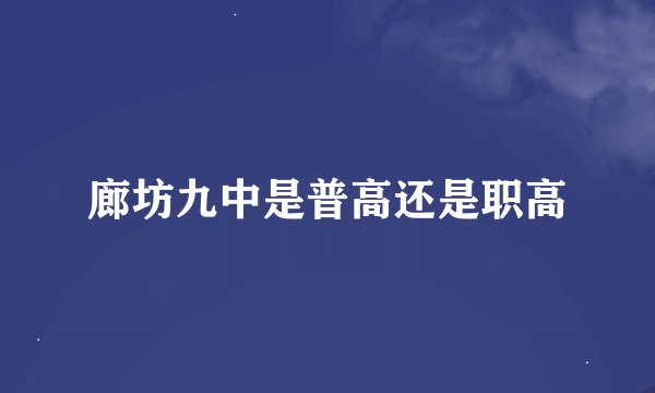 廊坊九中是普高还是职高
