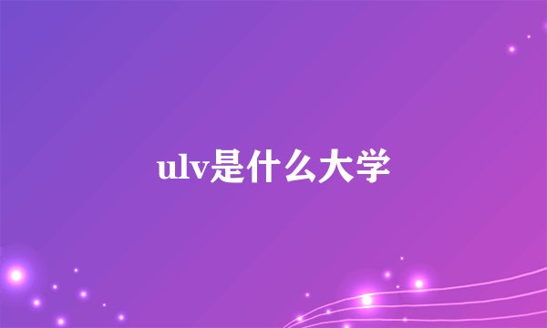 ulv是什么大学