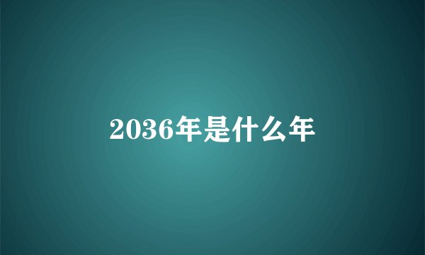 2036年是什么年