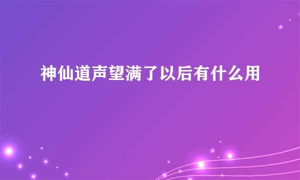 神仙道声望满了以后有什么用